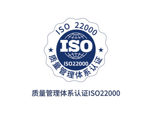 ISO22000质量管理体系认
