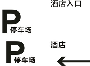 酒店停车场指示标识