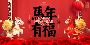 马年有福贺岁图