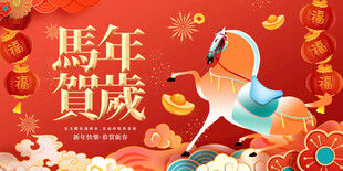 马年贺岁插画