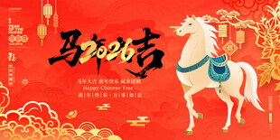 马跃新春贺岁图