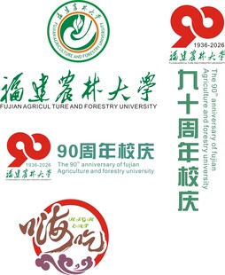 福建农林大学90周年校庆