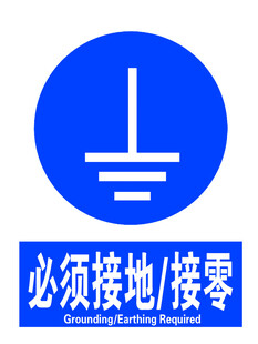 必须接地接零