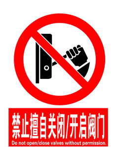 禁止擅自关闭