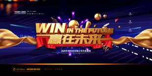 win赢在未来
