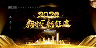 2020新时代新征途