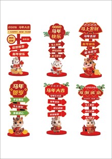 新年喜庆立式装饰立牌