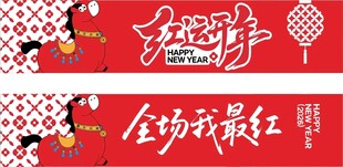 红色主题活动宣传横幅