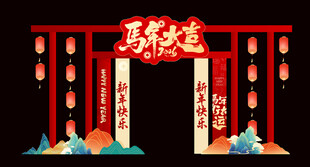 新年马年春节美陈活动物料门头
