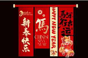 新年马年春节美陈活动物料条幅