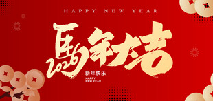 新年马年春节美陈活动物料主视觉