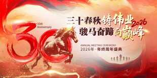 三十春秋铸辉煌 策马奋进