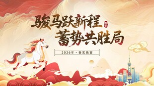 骏马启新程蓄势共赴局