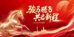骏马腾飞共启新程海报