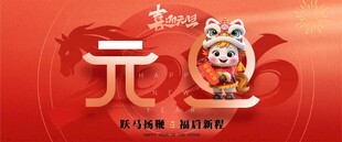喜庆马年元旦贺图