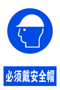 必须戴安全帽