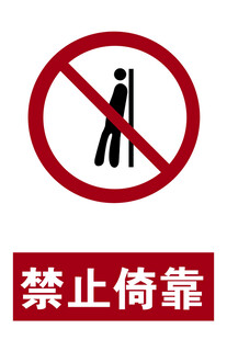 禁止倚靠 新标识