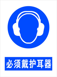 必须戴护耳器安全标识