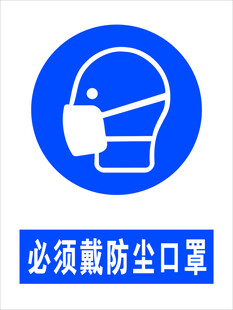 必须戴防尘口罩标识