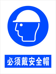 必须戴安全帽标识