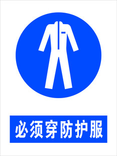 必须穿防护服标识