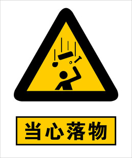 当心落物警示标志