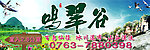 鸣翠谷旅游标示牌