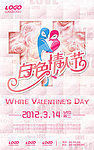 白色情人节主题海报