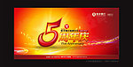 银行五周年庆背景板