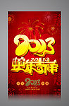 蛇年吉祥 2013