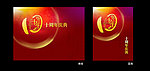 十周年庆典背景图