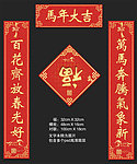 2014马年春联福字