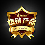热销产品