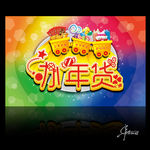 新年办年货海报