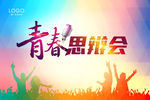 青春思辩会