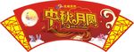 中秋月圆 吊旗