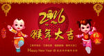 2016 猴年大吉