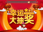 幸运大抽奖 海报 主题 喜庆