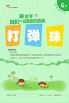 卡通童趣打弹珠海报