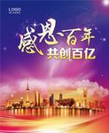 感恩百年共创百亿