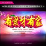 有爱才有家公益展板设计图片