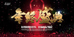 年终盛典海报 展板 背景板