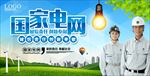 国家电网
