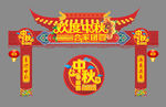 中秋节龙门架
