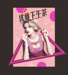 优雅下午茶 闺蜜下午茶