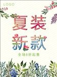 夏装新款上市海报