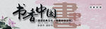 书香中国