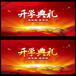 开学典礼