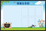 公示栏