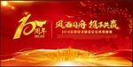 大气红色10周年庆企业年会展板